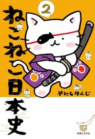 ねこねこ日本史 / そにしけんじ ＜電子版＞ - 紀伊國屋書店ウェブ