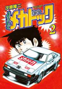 よろしくメカドック 2 / 次原隆二【著】 ＜電子版＞ - 紀伊國屋書店