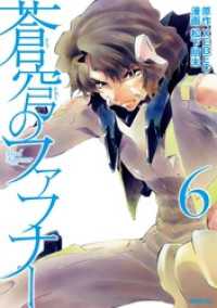蒼穹のファフナー（6） / XEBEC【原作】/松下朋未【漫画