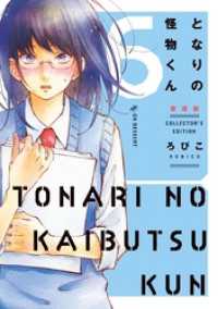 となりの怪物くん愛蔵版（6） / ろびこ【著】 ＜電子版＞ - 紀伊國屋