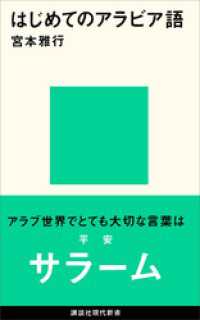 はじめてのアラビア語 / 宮本雅行【著】 ＜電子版＞ - 紀伊國屋書店