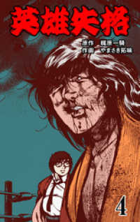 英雄失格4巻 / やまさき拓味/梶原一騎 ＜電子版＞ - 紀伊國屋書店