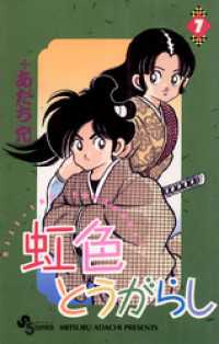 虹色とうがらし（7） / あだち充【著】 ＜電子版＞ - 紀伊國屋書店