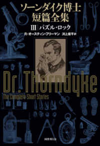 ソーンダイク博士短篇全集:パズル・ロック / リチャード・オースティン