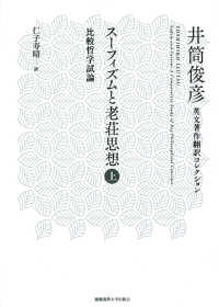 スーフィズムと老荘思想 上 上 / 井筒俊彦【著】/仁子寿晴【訳