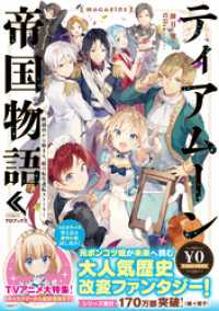 ティアムーン帝国物語MAGAZINE / 餅月望【著】/Gilse【イラスト】/杜乃