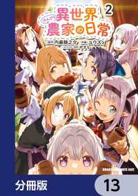 異世界のんびり農家の日常【分冊版】 13 / ユウズィ【著者】/内藤騎之