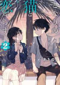 となりの猫と恋知らず 2巻 / あきのこ【著者】 ＜電子版＞ - 紀伊國屋