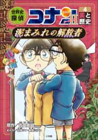 名探偵コナン歴史まんが 世界史探偵コナン・シーズン2－4 美と歴史