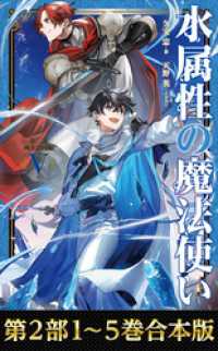 合本版 第二部1-5巻】水属性の魔法使い / 久宝忠【著】/天野英