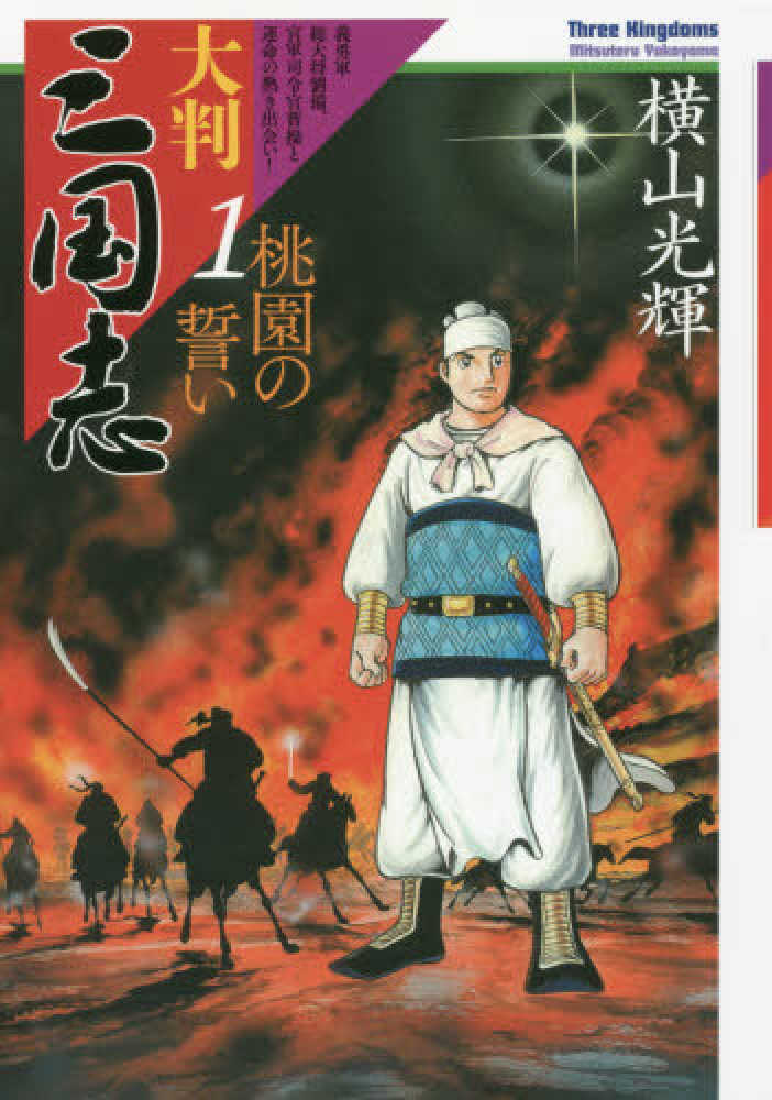 大判三国志 1 / 横山 光輝【著】 - 紀伊國屋書店ウェブストア