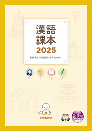 漢語課本2025 | 自習用音声ダウンロード | 学術図書出版 金星堂