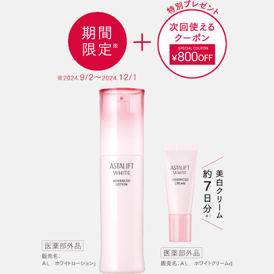 アスタリフト ホワイト アドバンスドローション スペシャルキット