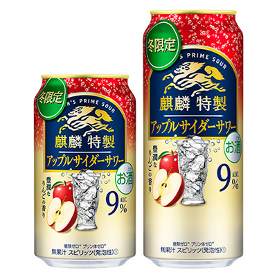 麒麟特製 アップルサイダーサワー（期間限定）」11月5日（火）発売