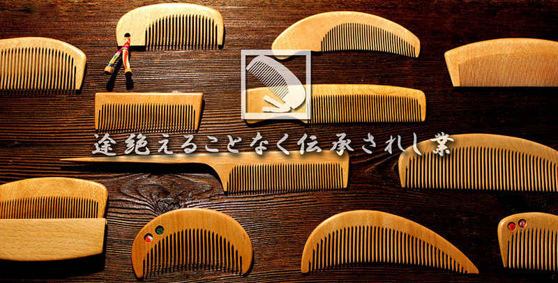 さゆき櫛 細歯 みねばり | 木工 | 木曽川源流の里 木祖村カタログ