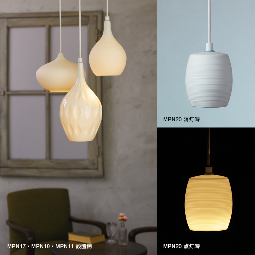 マットな質感「磁器ペンダントライト MPN20／MPN20D」φ111×H147mm