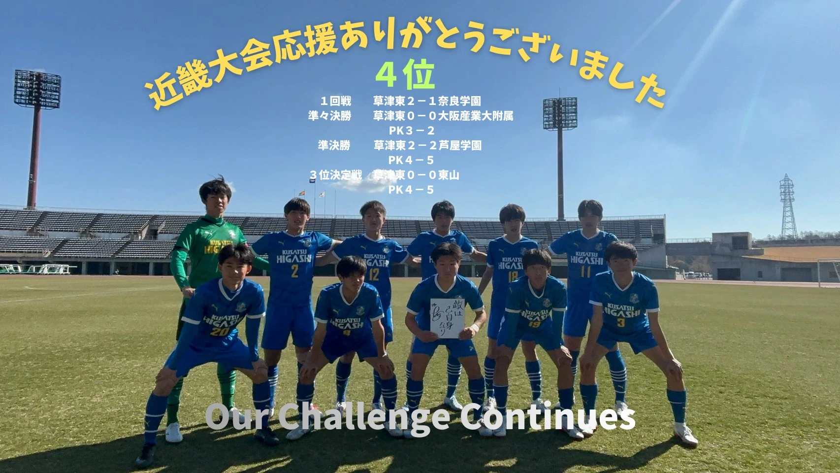 公式】草津東高校サッカー部