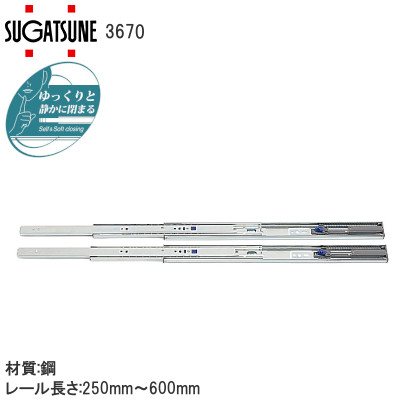 スガツネ工業/ランプ 3670 3段引スライド セルフ＆ソフトクロージング