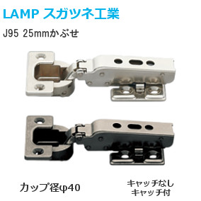 スガツネ工業/ランプ J95 重量用ワンタッチスライド丁番 25mmかぶせ