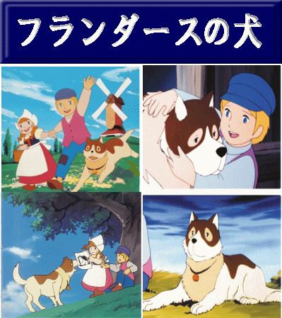 アニメ] 世界名作劇場 フランダースの犬 ～ネロとパトラッシュの物語