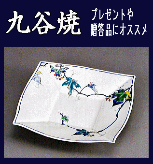 九谷焼/日用品》九谷焼盛皿・色絵野ぶどう（食器・化粧箱入／送料