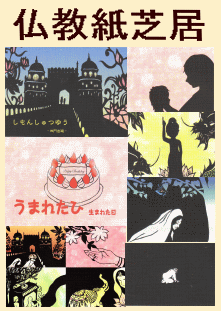仏教紙芝居] 切り絵風影絵かみしばい～お釈迦さまが生まれた日・四門