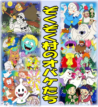 おばけアニメ] ぞくぞく村のオバケたち（DVD全6巻／分売可能）