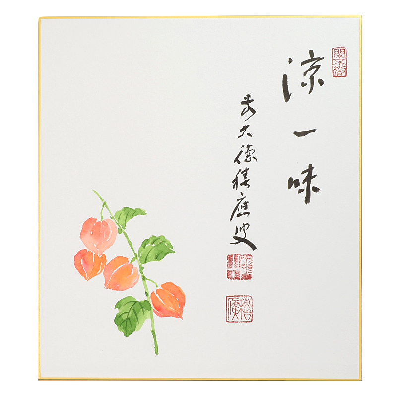 色紙「涼一味」鬼灯の図 福本積應師賛〈J351〉