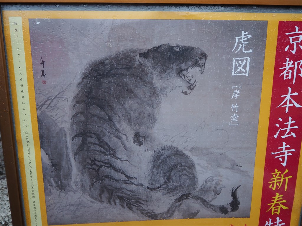 本法寺 岸竹堂の虎図公開 | 京都旅屋