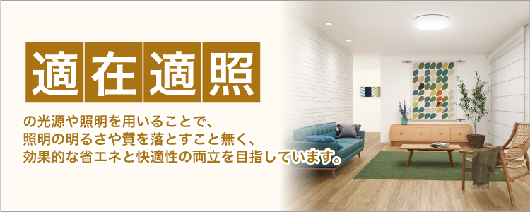 住宅用照明器具 | 製品情報 | ホタルクス