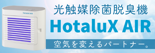 光触媒除菌脱臭機 HotaluX AIR SP-102 | 製品特長