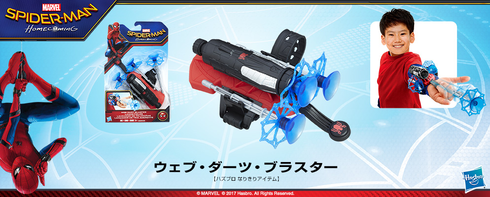 スパイダーマン：ホームカミング』【ハズブロ なりきりアイテム