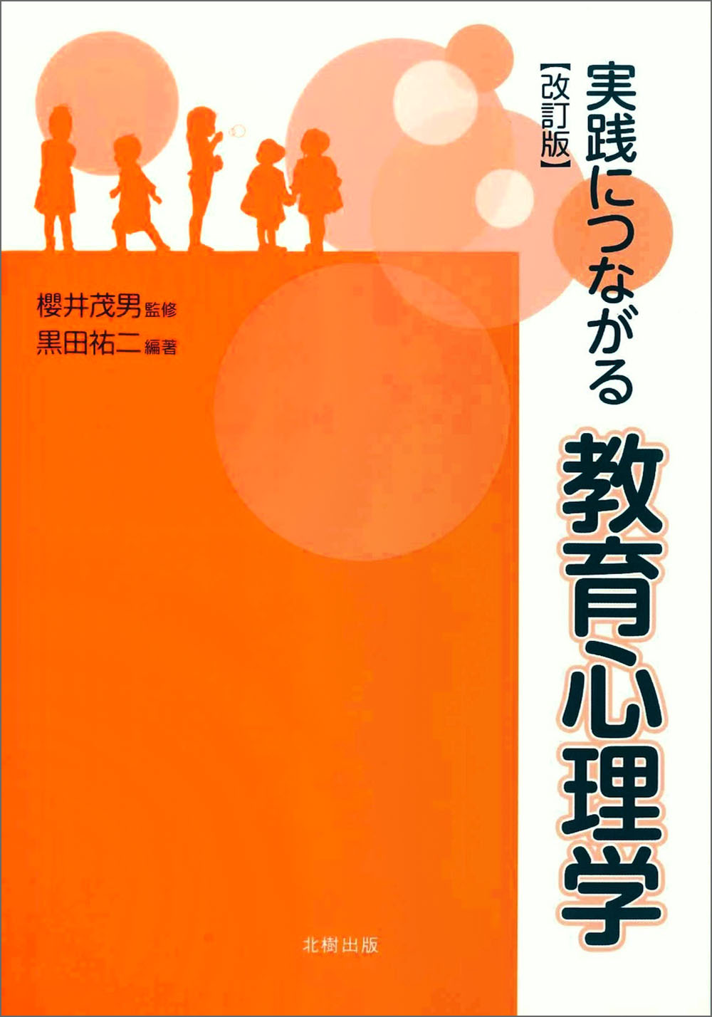 実践につながる教育心理学［改訂版］ 櫻井茂男 監修 - 北樹出版の大学