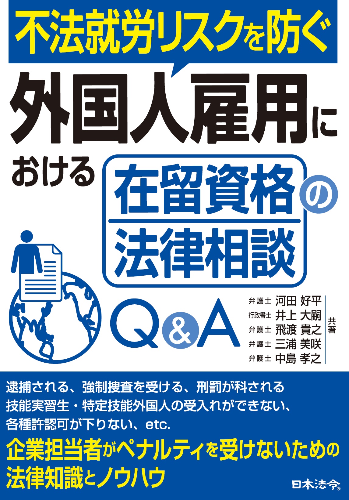 不法就労リスクを防ぐ 外国人雇用における在留資格の法律相談Q＆A