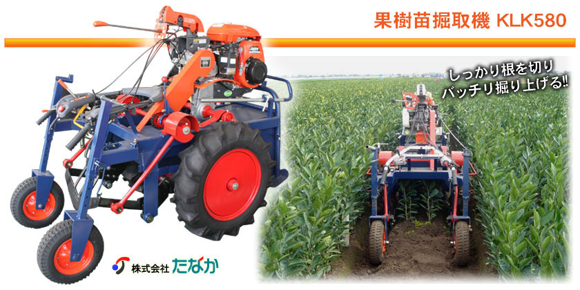 掘り取り機【たなか】