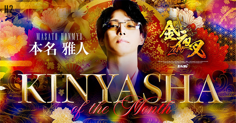 金夜叉 ～ZERO～ | ホストクラブ紹介・ホスト求人サイト ホスホス