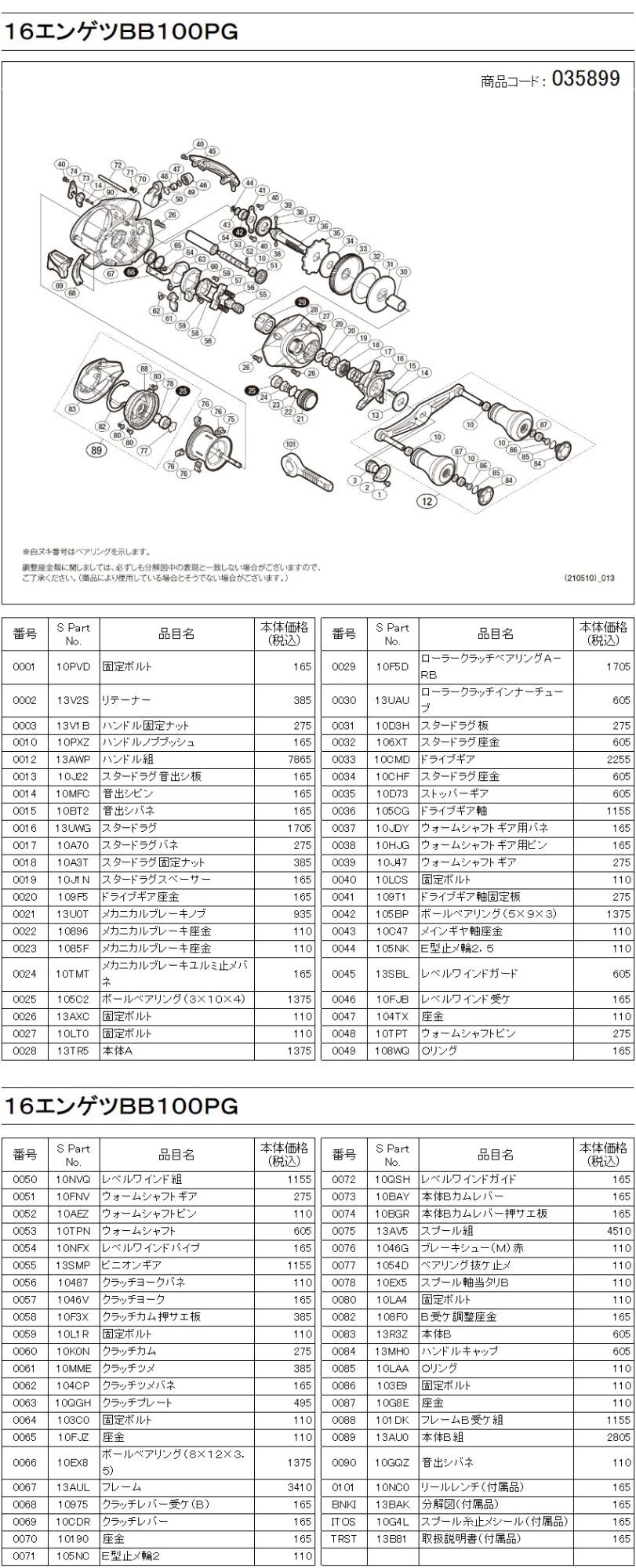 16-17炎月BB純正スプール（100PG, 101PG, 100HG, 101HG）商品コード