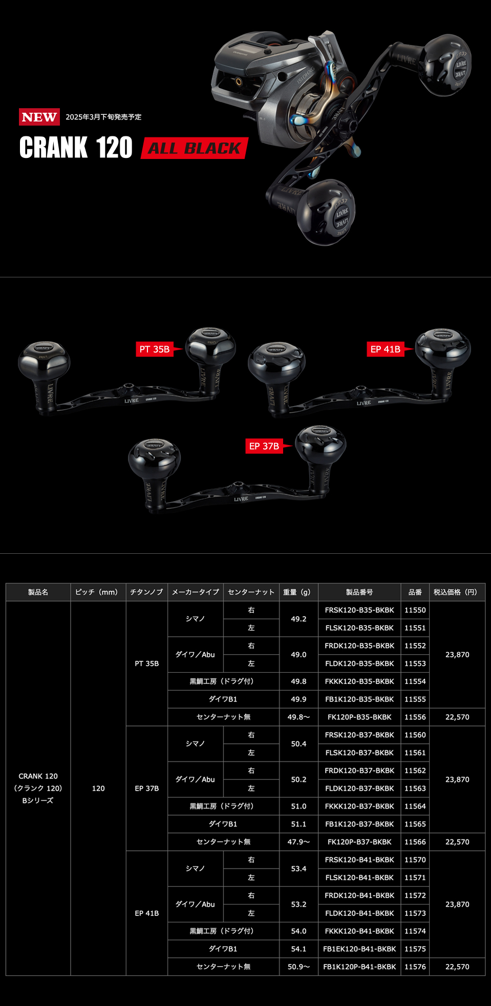 リブレ/LIVRE】CRANK 120 ALL BLACK（クランク 120 オールブラック）