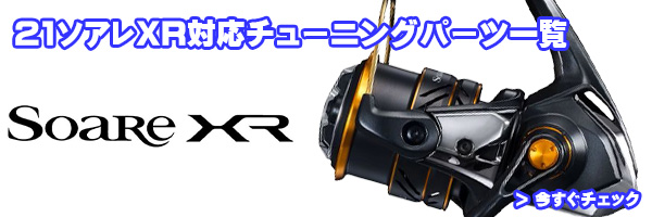 シマノ純正お取り寄せパーツ：納期1ヶ月】21-22ソアレXR 純正スプール
