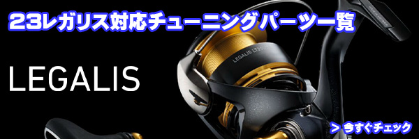 ダイワ純正お取り寄せパーツ：納期1ヶ月】23レガリス LT2000S-XH 製品