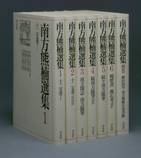 南方熊楠選集 全7巻セット - 平凡社
