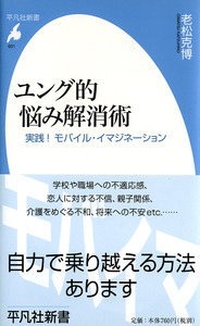 ユング的悩み解消術 - 平凡社