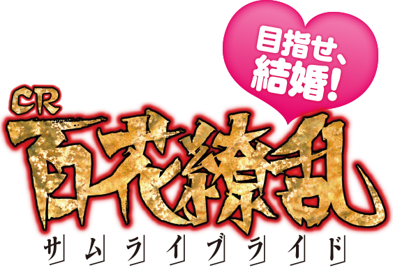 CR百花繚乱 サムライブライド