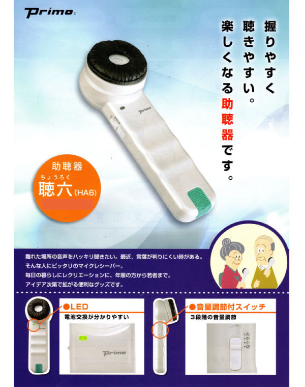 集音器・助聴器 聴六 ちょうろく HA-6 プリモ 通販 / ハロー