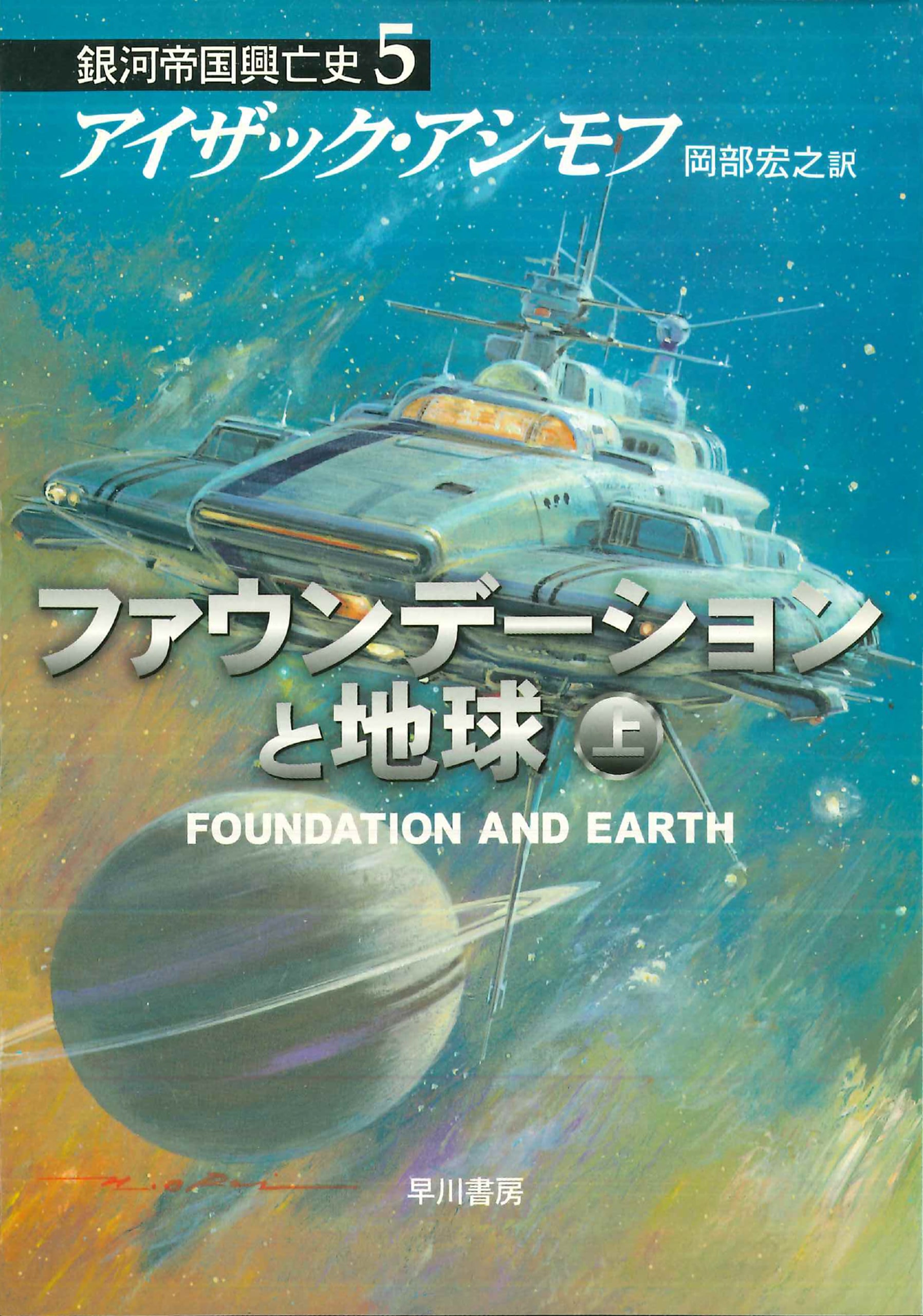 ファウンデーションと地球 上: 書籍- 早川書房オフィシャルサイト
