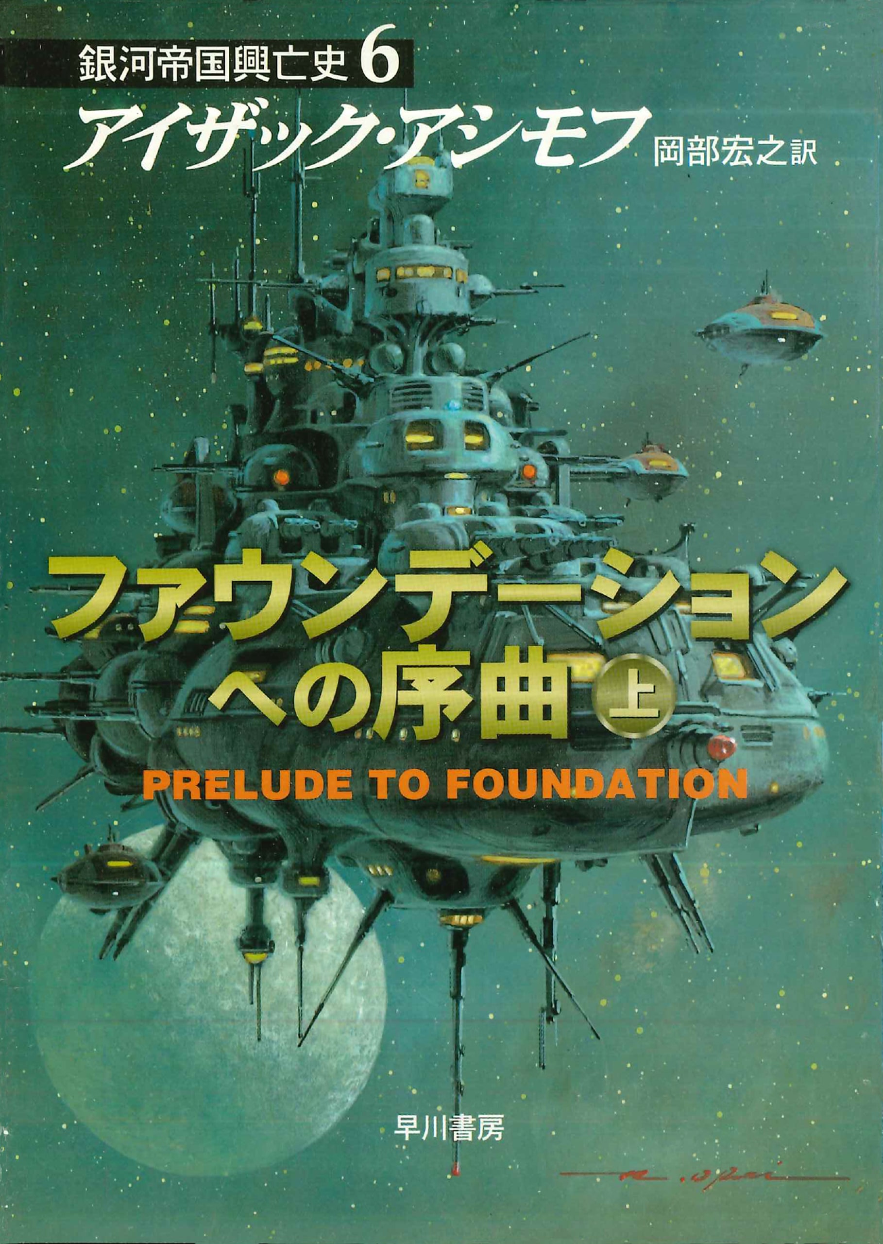 ファウンデーションへの序曲 上: 書籍- 早川書房オフィシャルサイト