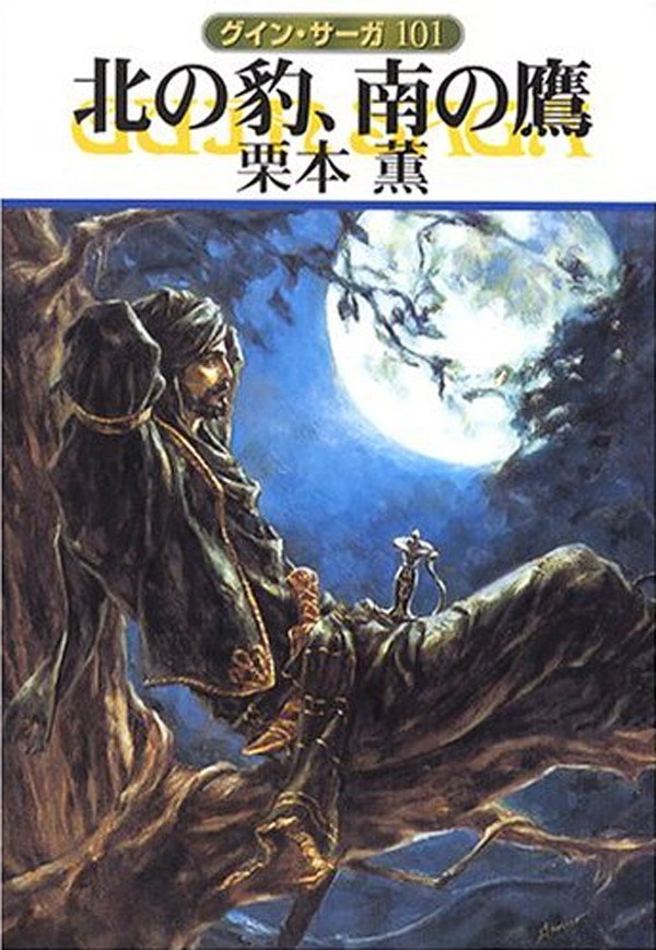 グイン・サーガ101 北の豹、南の鷹: 書籍- 早川書房オフィシャル