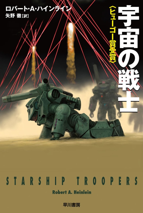 宇宙の戦士: 書籍- 早川書房オフィシャルサイト｜ミステリ・SF・海外