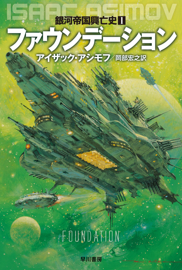 ファウンデーション: 書籍- 早川書房オフィシャルサイト｜ミステリ・SF