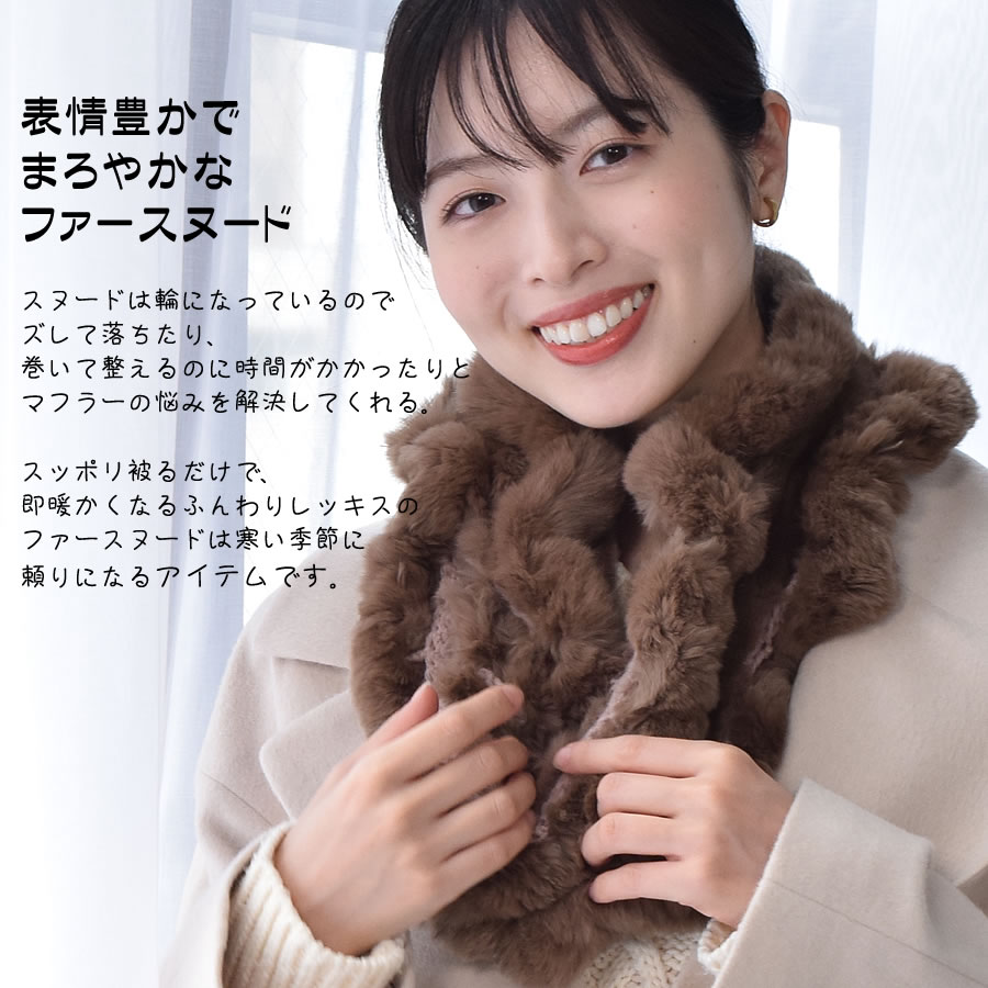 30%OFF 会員価格適用外】レッキス ラビット ファー スヌード (FM3608